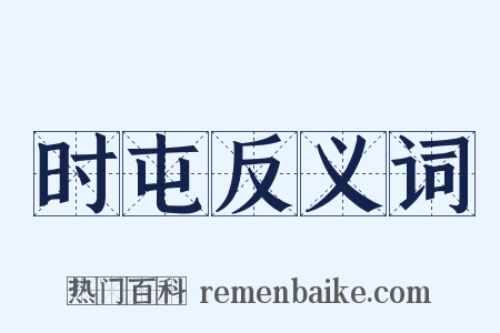 时屯反义词是什么意思的图片